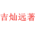 吉灿远著