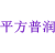 平方普润