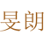 旻朗