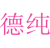 德纯