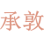 承敦