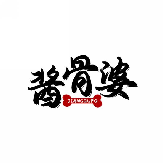 酱骨婆