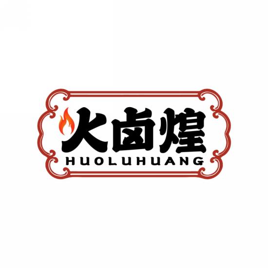 火卤煌