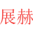 展赫