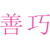 善巧