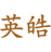 英皓