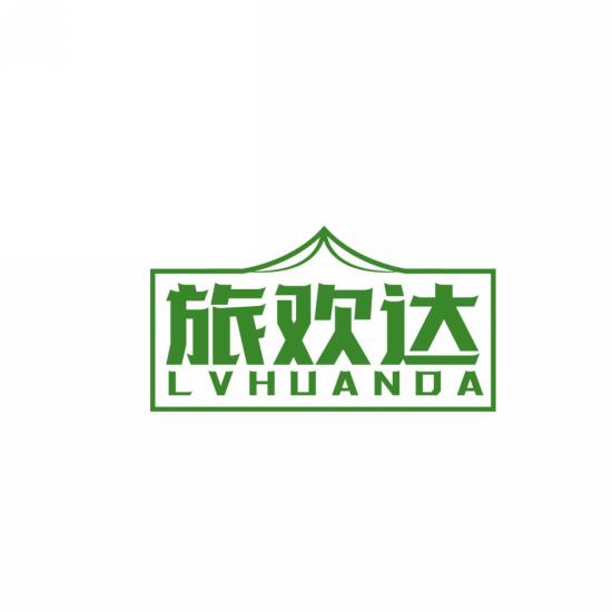 旅欢达