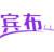 宾布