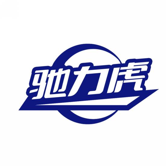 驰力虎