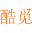 酷觅