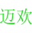 迈欢