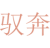 驭奔