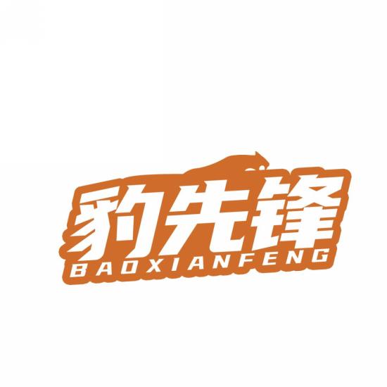 豹先锋