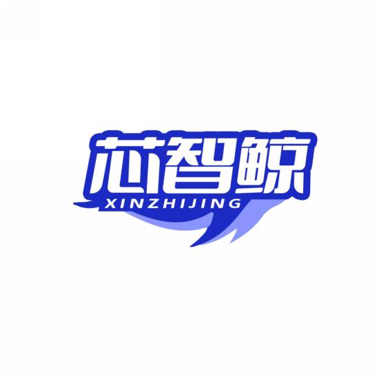 芯智鲸