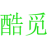 酷觅