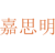 嘉思明
