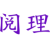阅理