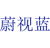 蔚视蓝