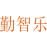 勤智乐