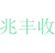 兆丰收