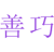 善巧