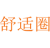 舒适圈
