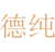 德纯