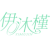伊沐槿