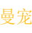 曼宠