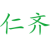 仁齐