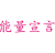 能量宣言