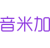 音米加