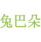 兔巴朵