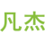 凡杰