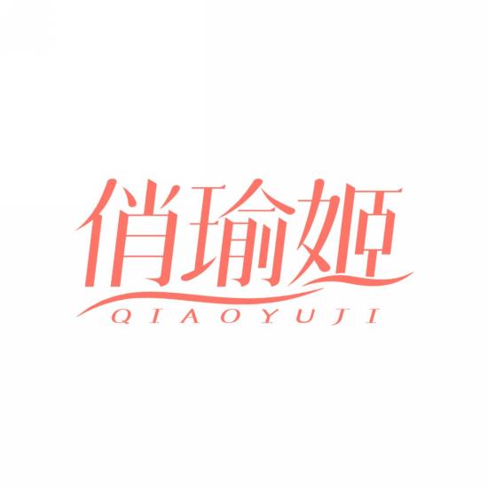 俏瑜姬