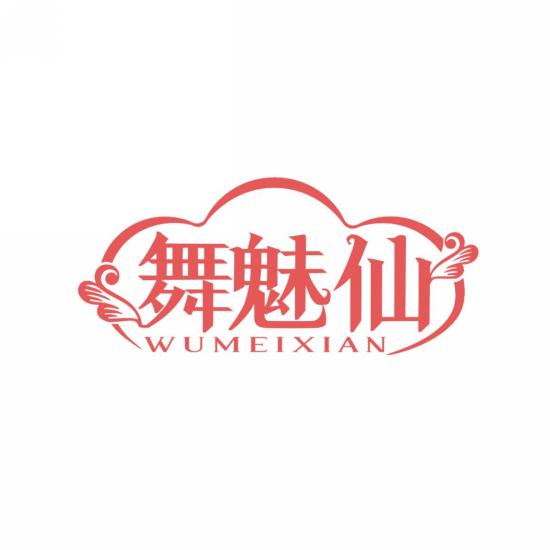 舞魅仙