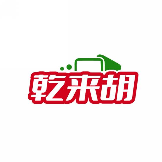 乾来胡