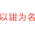 以甜为名