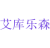 艾库乐森