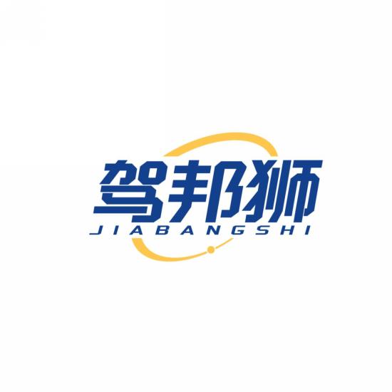 驾邦狮