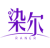 染尔