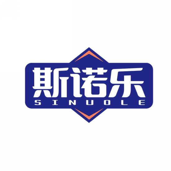 斯诺乐