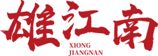 雄江南