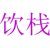 饮栈