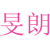 旻朗