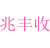 兆丰收
