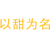 以甜为名