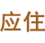 应住