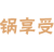 锅享受