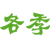 各季